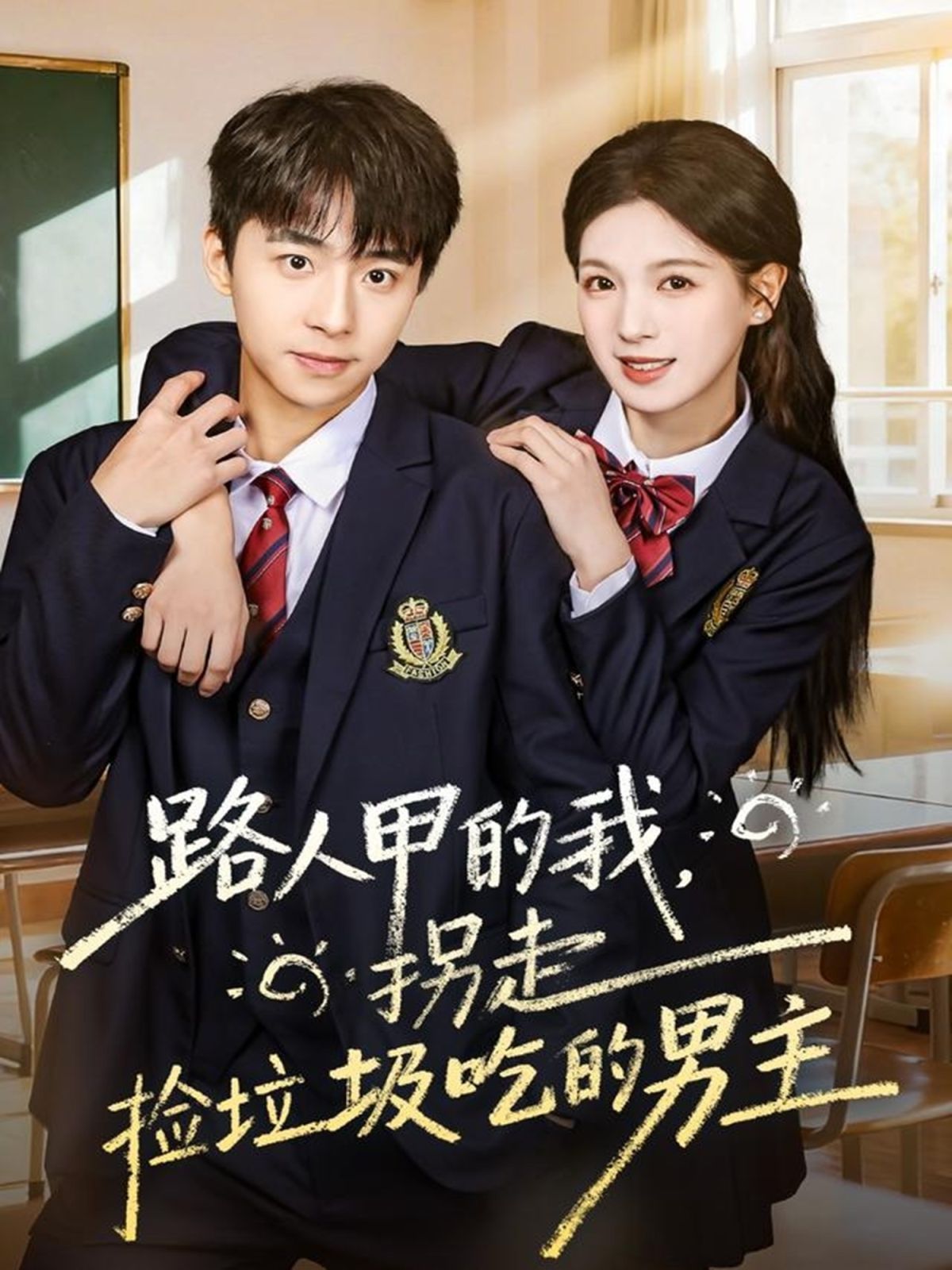 路人甲的我，拐走捡垃圾吃的男主 全集完结(大结局)