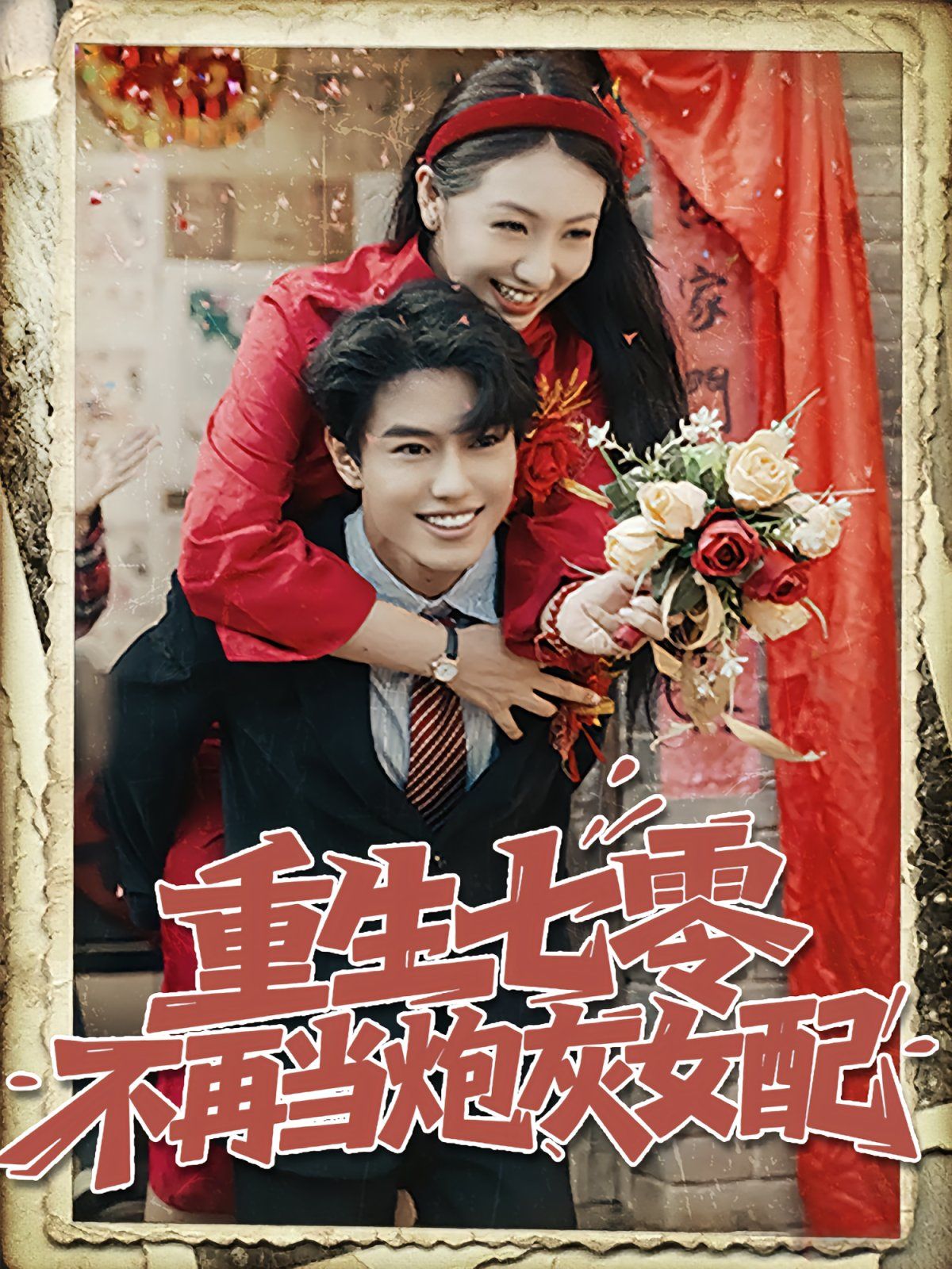 重生七零不再当炮灰女配 第02集