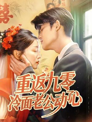 重返九零冷面老公动了心 全集完结(大结局)