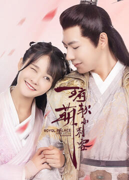 王府软萌小刺客 第1集