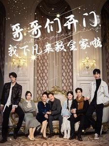 哥哥们开门我下凡来救全家啦 第76集