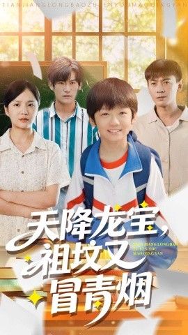 天降龙宝，祖坟又冒青烟了 全集完结(大结局)