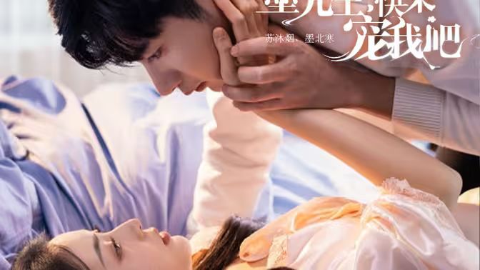 墨先生，快来宠我吧 第1-20集