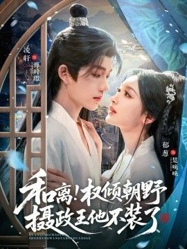 和离权倾朝野摄政王他不装了 全集完结(大结局)