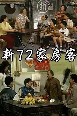 新72家房客 第02集