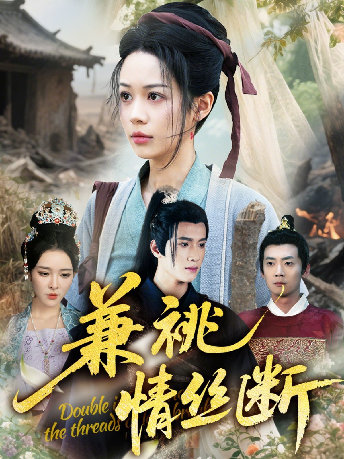 兼祧情丝断 第39集