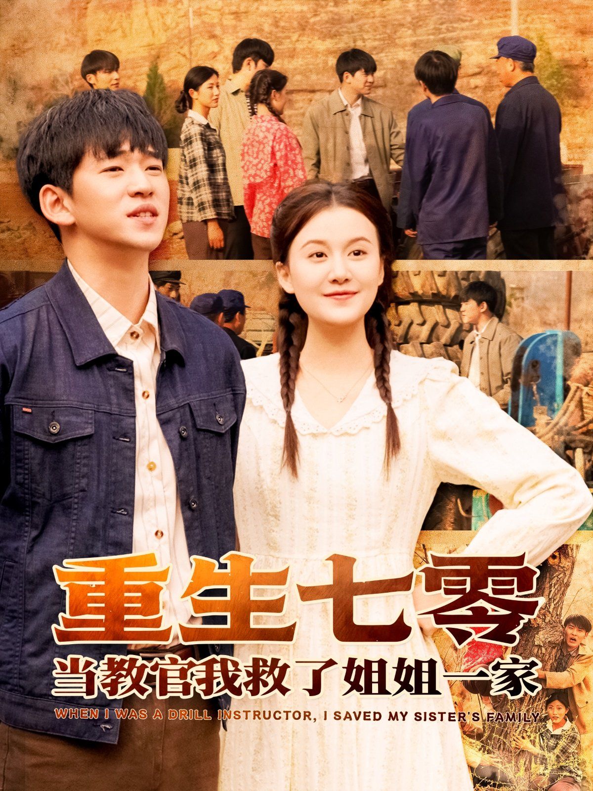 重生七零当教官我救了姐姐一家 第1-30集