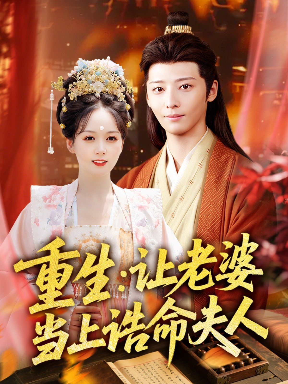 重生让老婆当上诰命夫人 第01集