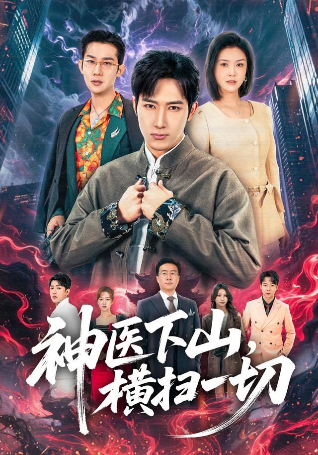 神医下山，横扫一切 全集完结(大结局)