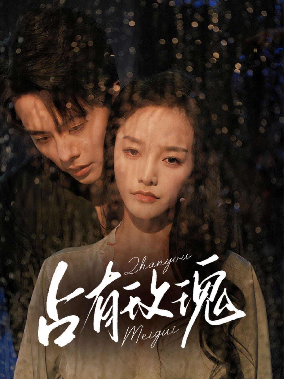 占有玫瑰 第03集