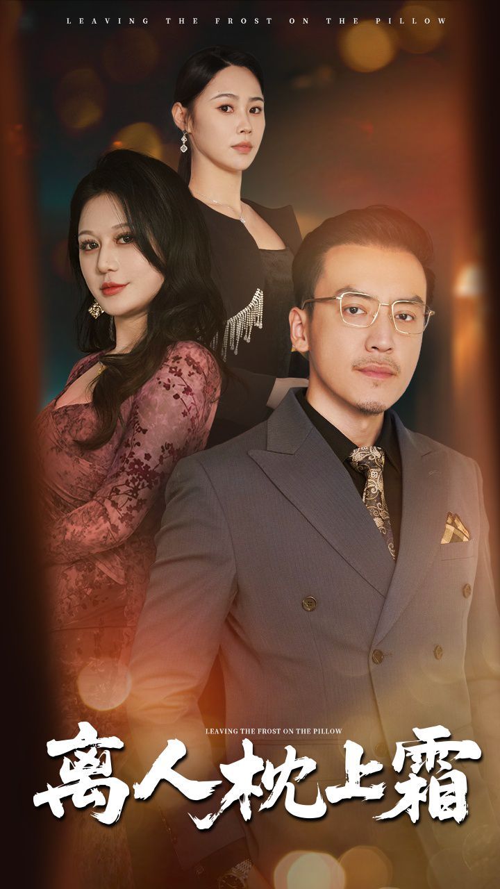 离人枕上霜 全集完结(大结局)