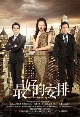 最好的安排 第27集