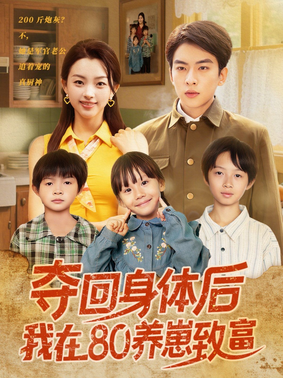 夺回身体后我在80养崽致富 全集完结(大结局)