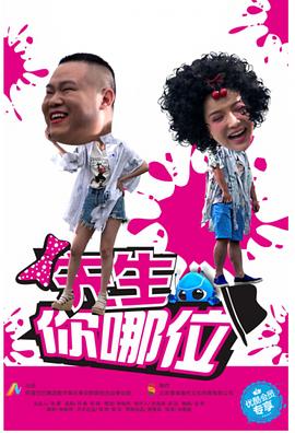先生，你哪位 第1集
