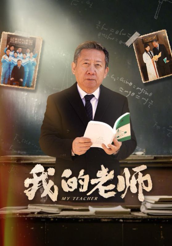 新我的老师 第40集