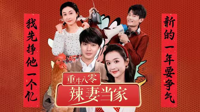 重生80辣妻当家 第41-60集