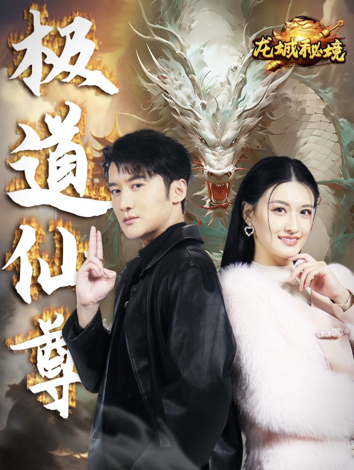 极道仙尊 第1-20集