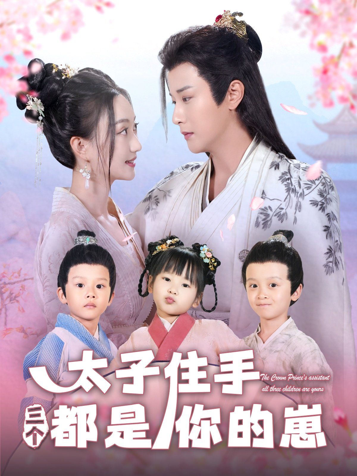 太子住手三个都是你的崽 第09集