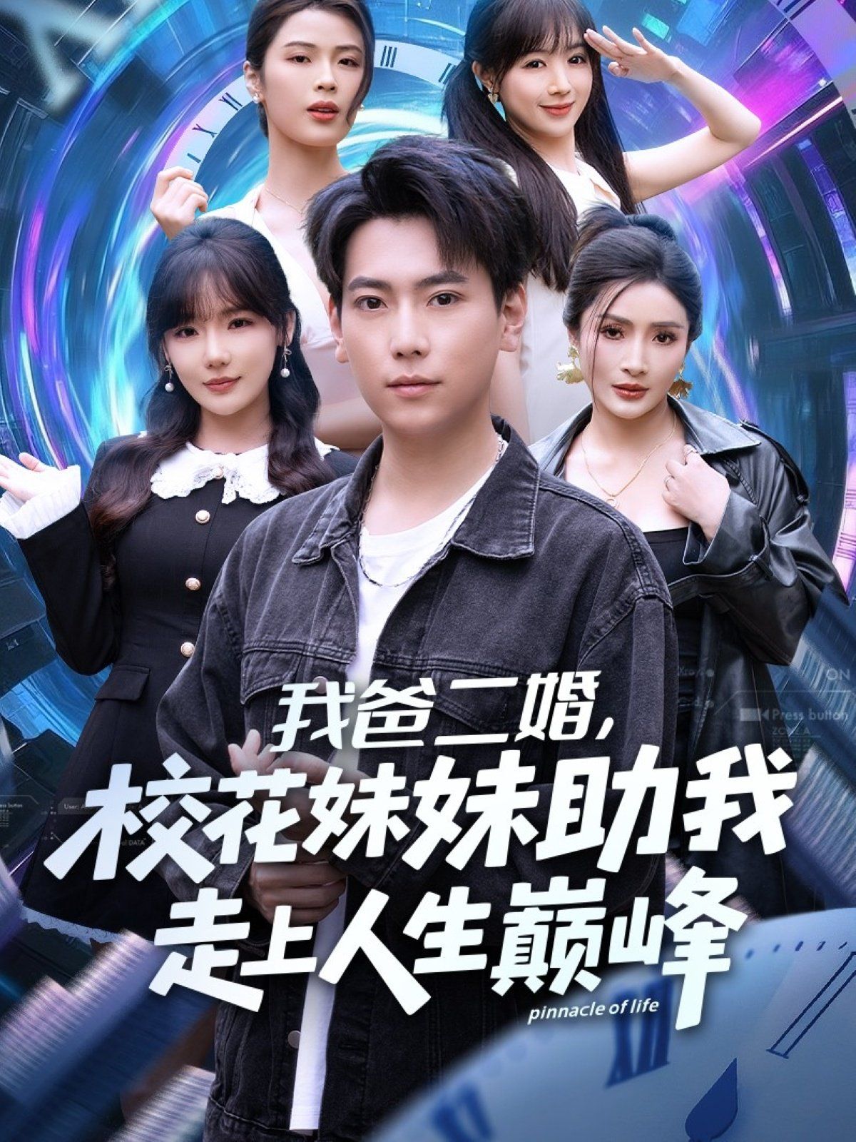 我爸二婚，校花妹妹助我走上人生巅峰 全集完结(大结局)