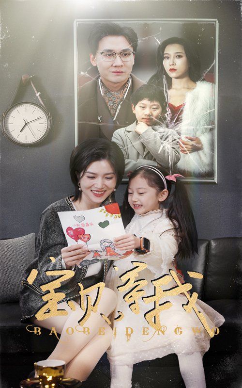 宝贝等我 第07集