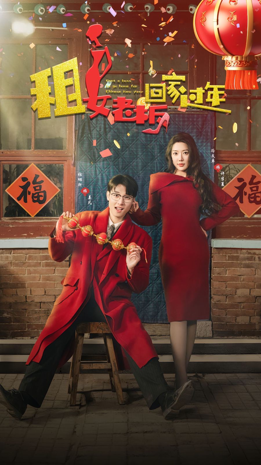 租女老板回家过年 第45集