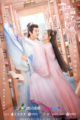 国子监来了个女弟子 第07集