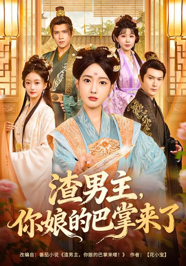 渣男主，你娘的巴掌来了 全集完结(大结局)