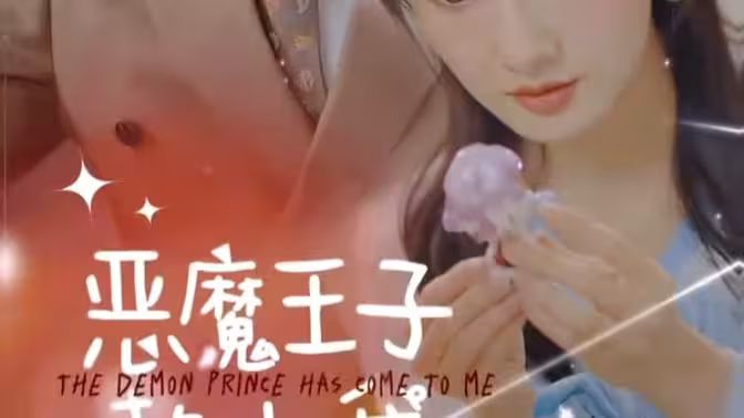 恶魔王子赖上我 第61-90集(大结局)