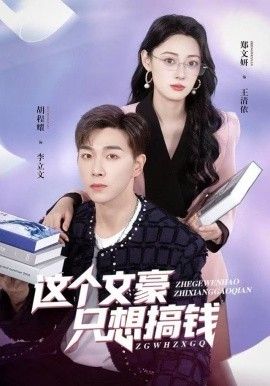 这个文豪只想搞钱 全集完结(大结局)