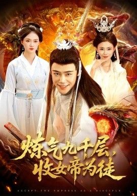 炼气九千层，收女帝为徒 全集完结(大结局)