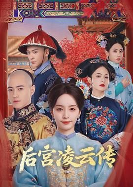 后宫凌云传 第01集