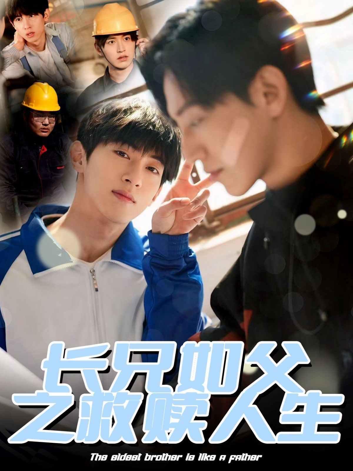 长兄如父之救赎人生 全集完结(大结局)