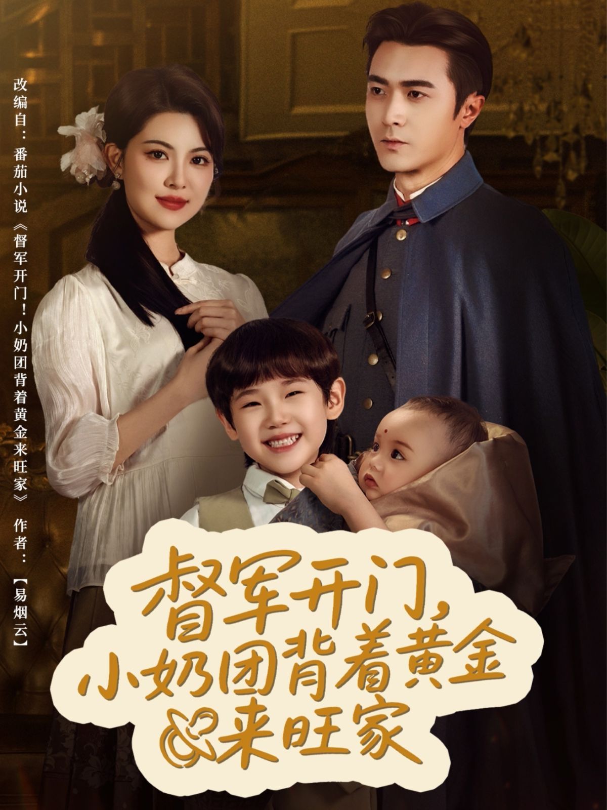 督军开门小奶团背着黄金来旺家 第01集