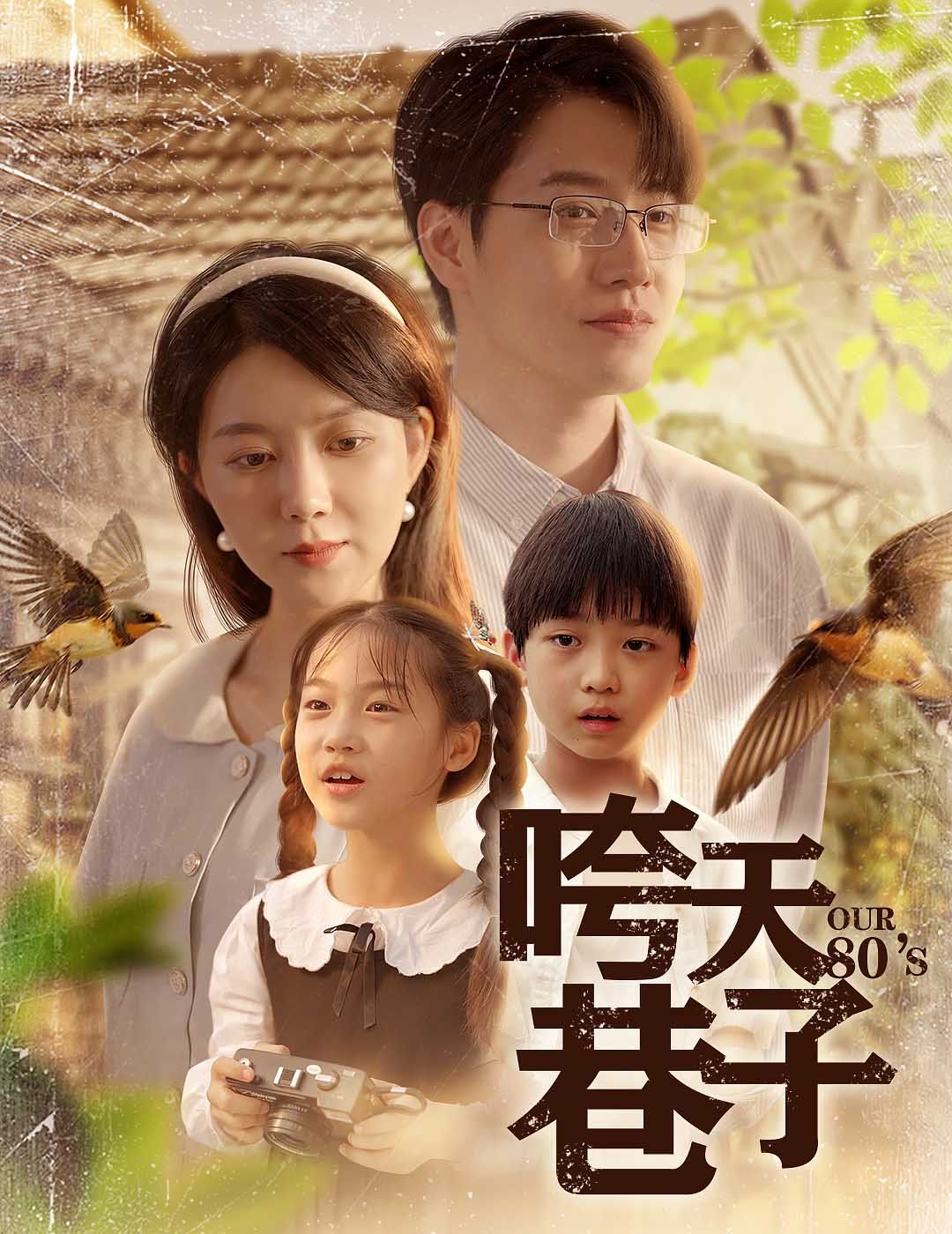 咵天巷子 全集完结(大结局)