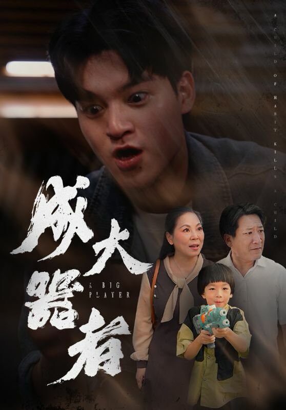 成大器者 第1-20集