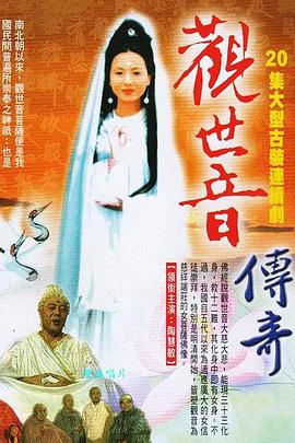 观世音菩萨传奇 第5集