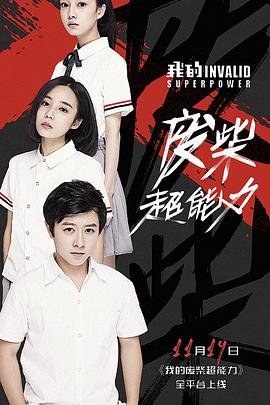 我的废柴超能力 第07集