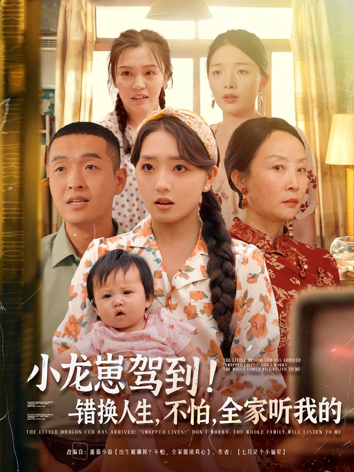 小龙崽驾到错换人生不怕全家听我的 第41集