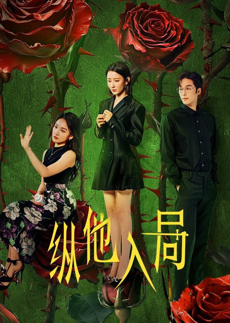 ​纵他入局​ 第07集