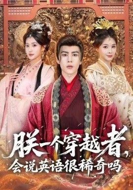 朕一个穿越者，会说英语很稀奇吗 全集完结(大结局)