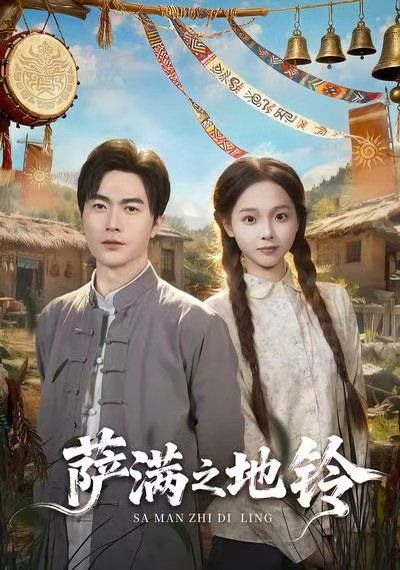 萨满之地铃 全集完结(大结局)