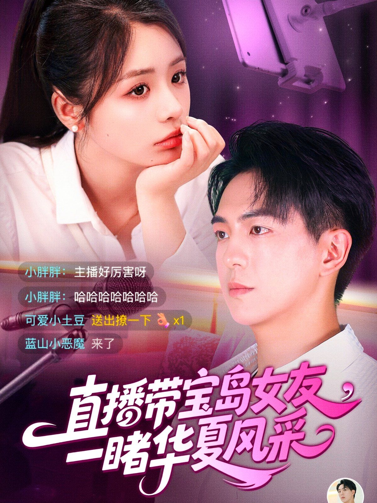 直播带宝岛女友一睹华夏风采 第45集