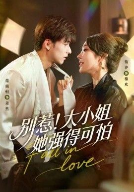 别惹！大小姐她强得可怕 全集完结(大结局)