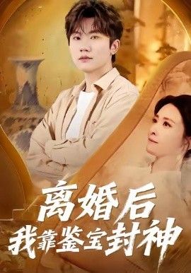 离婚后我靠鉴宝封神 全集完结(大结局)