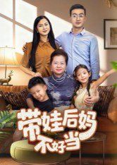 带娃后妈不好当 全集完结(大结局)
