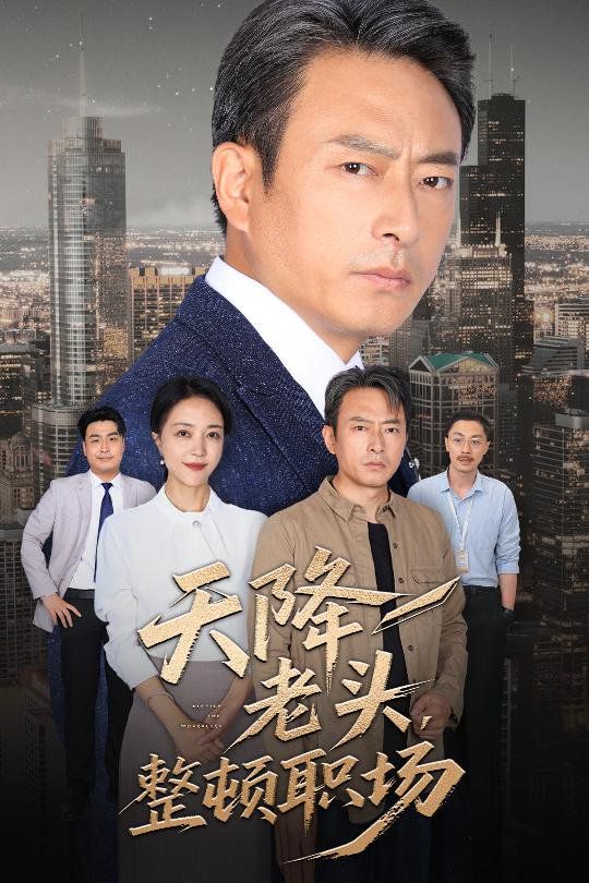 天降老头整顿职场 第07集