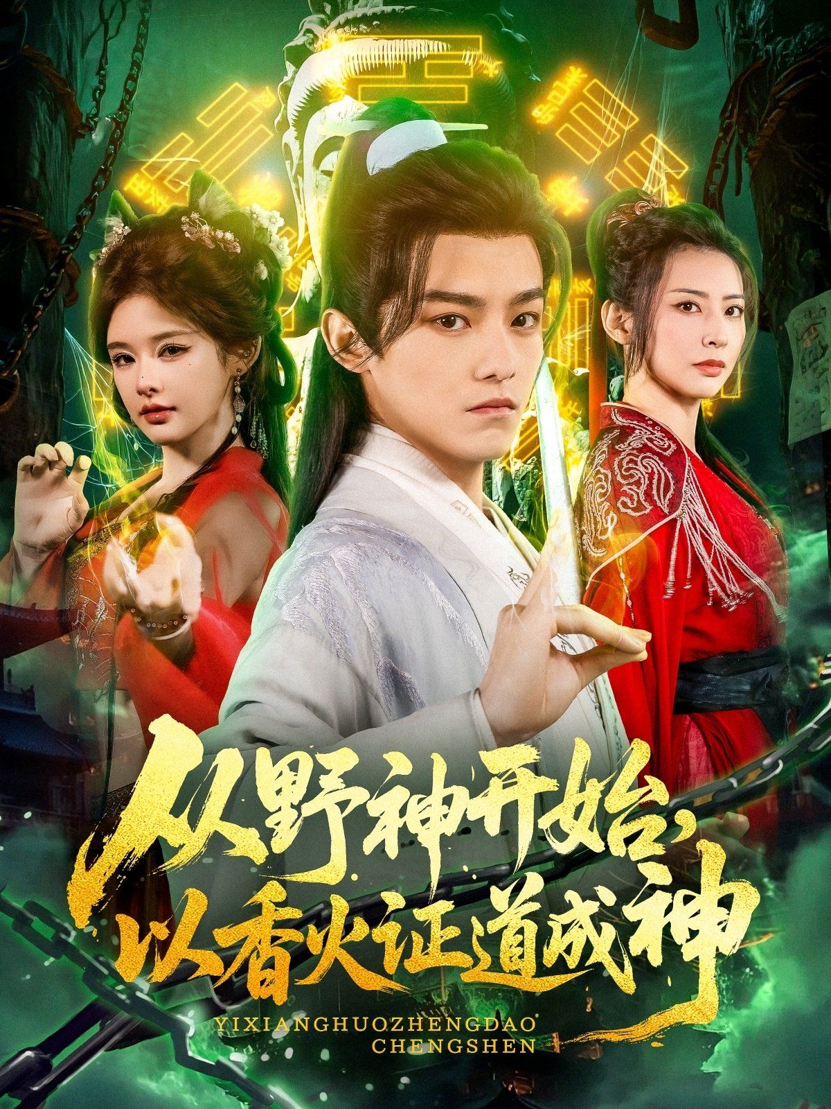 从野神开始，以香火证道成神 全集完结(大结局)