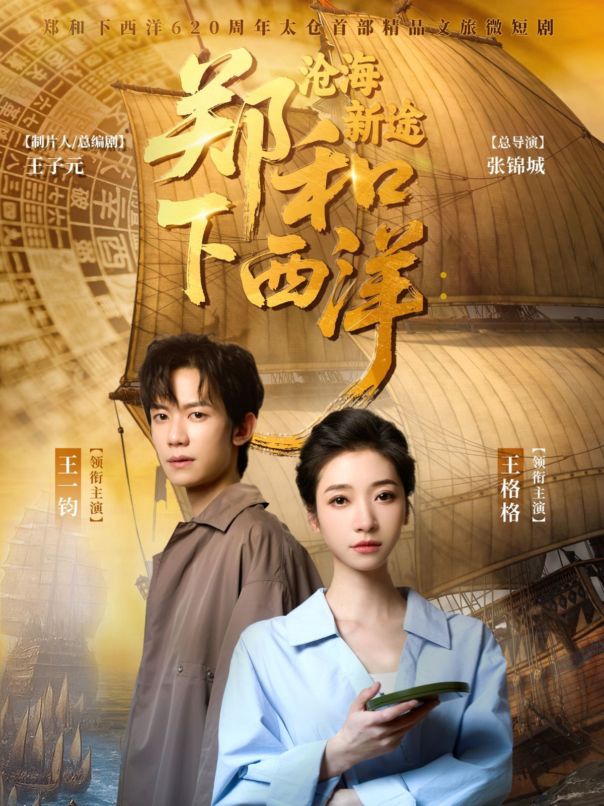 郑和下西洋沧海新途 全集完结(大结局)