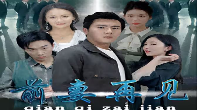 前妻再见 第1-30集