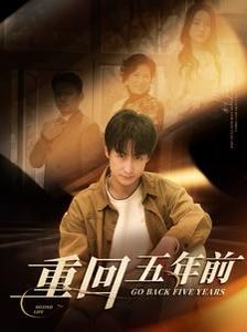 重回五年前 第76集